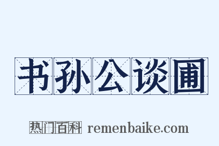 书孙公谈圃是什么意思的图片